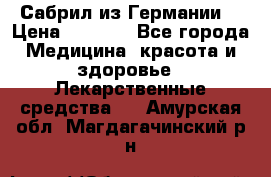 Сабрил из Германии  › Цена ­ 9 000 - Все города Медицина, красота и здоровье » Лекарственные средства   . Амурская обл.,Магдагачинский р-н